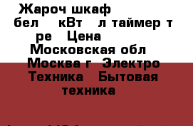  Жароч.шкаф AKEL AF-730бел 1,3кВт,36л,таймер,т/ре › Цена ­ 3 350 - Московская обл., Москва г. Электро-Техника » Бытовая техника   